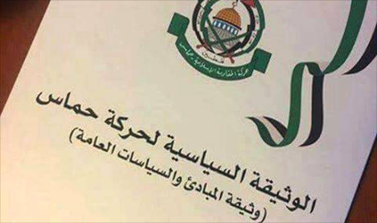 ملامح وأبعاد الاستراتيجية لوثيقة حركة حماس
