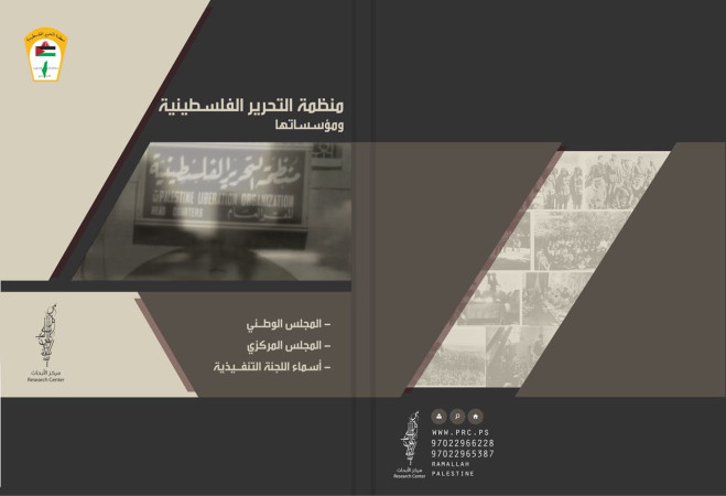 &ldquo;منظمة التحرير الفلسطينية ومؤسساتها&rdquo; كتيب جديد عن مركز الأبحاث