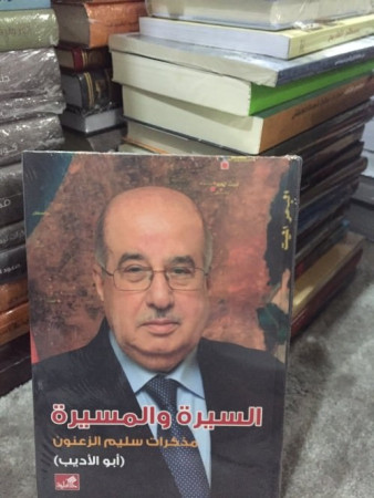 مراجعة في كتاب السيرة والمسيرة مذكرات سليم الزعنون (أبو الأديب)