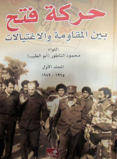 مراجعة في كتاب حركة فتح بين المقاومة والاغتيالات 1965-2004 (جزءان)