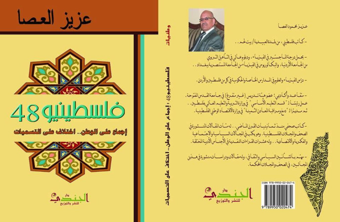 مراجعة في كتاب فلسطينيو 48 إجماع على الوطن...اختلاف على التسميات