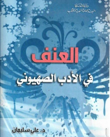 قراءة في كتاب الدكتور علي سليمان "العنف في الأدب الصهيوني"