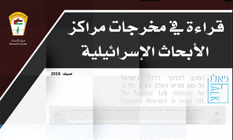 قراءة في مخرجات مراكز الأبحاث الإسرائيلية - صيف 2018