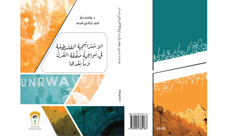 صدور كتاب الإستراتيجية الفلسطينية في مواجهة صفقة القرن عن مركز الأبحاث