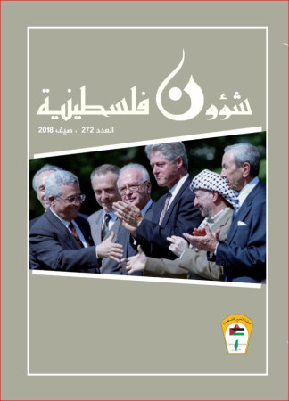 العدد 272 - مجلة شؤون فلسطينية - صيف 2018