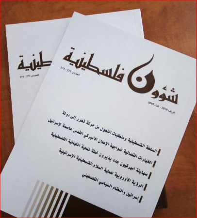 صدور مجلة شؤون فلسطينية العدد 273-274