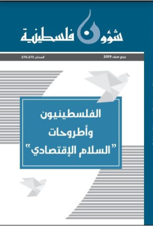 العدد 275-276 - مجلة شؤون فلسطينية - ربيع صيف 2019