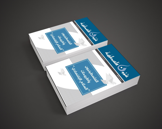 صدور العدد 275-276 مجلة شؤون فلسطينية