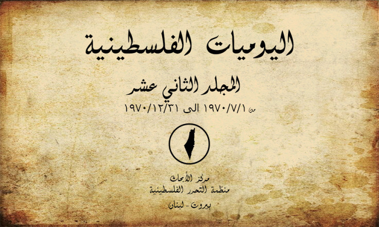 اليوميات الفلسطينية - المجلد الثاني عشر من 01/07/1970 إلى 31/12/1970