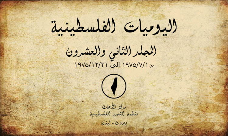 اليوميات الفلسطينية - المجلد الثاني والعشرون من 01/06/1975 إلى 31/12/1975