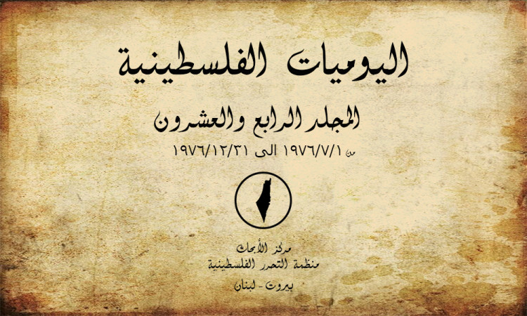 اليوميات الفلسطينية - المجلد الرابع والعشرون من 01/07/1976 إلى 31/12/1976