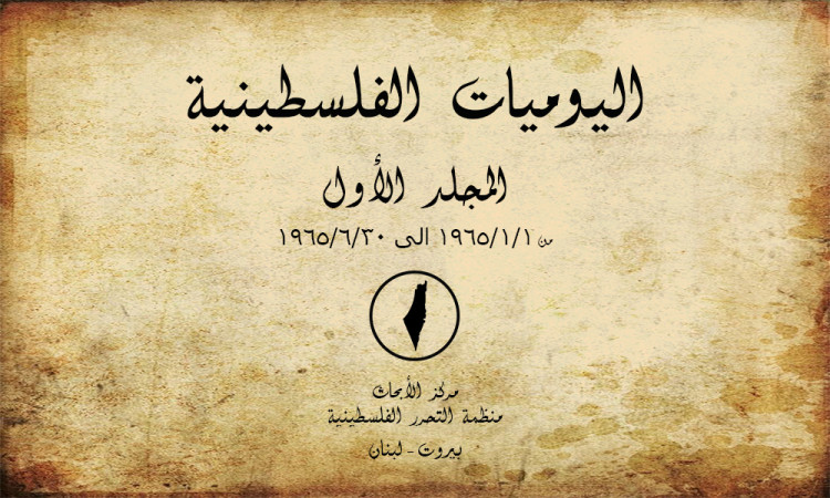 اليوميات اليومية - المجلد الأول من 01/01/1965 إلى 30/06/1965