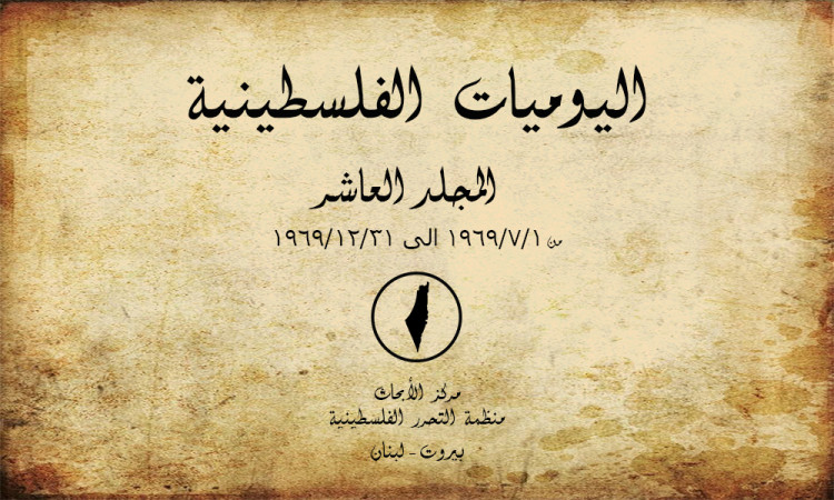 اليوميات الفلسطينية - المجلد العاشر 01/07/1969 إلى 31/12/1969