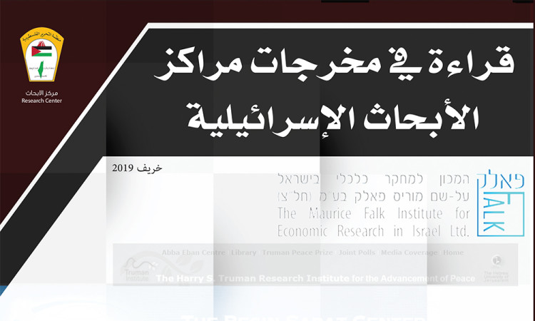 قراءة في مخرجات مراكز الأبحاث الإسرائيلية -  خريف 2019