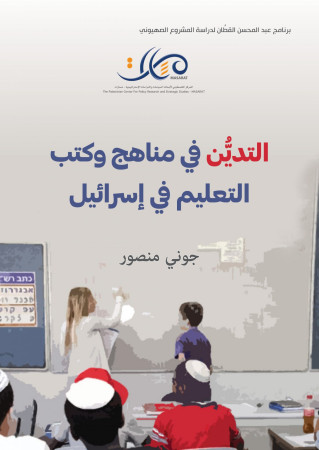 مراجعة لكتاب التدين في مناهج وكتب التعليم في إسرائيل