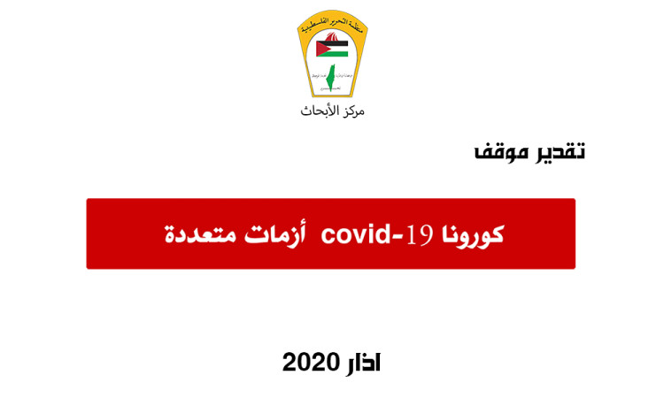 تقدير موقف- فيروس كورونا Covid-19 أزمات متعددة