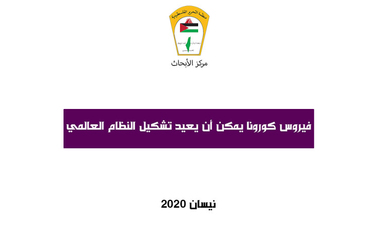 فيروس كورونا يمكن أن يعيد تشكيل النظام العالمي