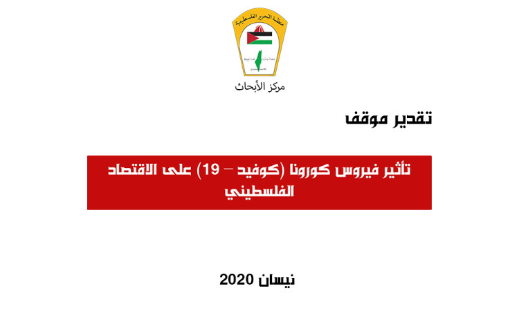 تأثير فيروس كورونا (كوفيد – 19) على الاقتصاد الفلسطيني