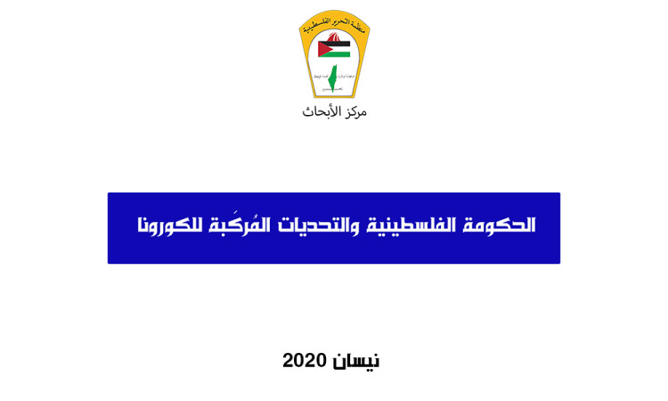 الحكومة الفلسطينية والتحديات المُركَبة للكورونا