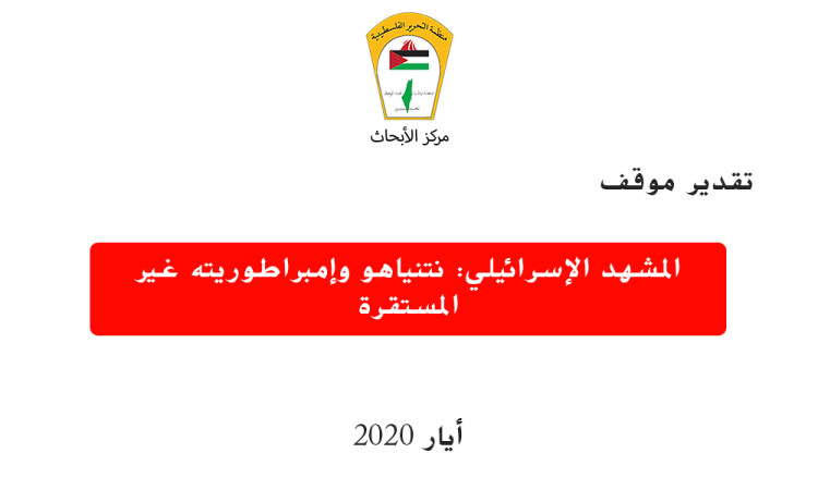 المشهد الإسرائيلي: نتنياهو وإمبراطوريته غير المستقرة