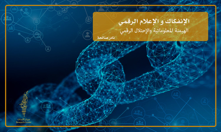 الانفكاك والإعلام الرقمي: الهيمنة المعلوماتية والاحتلال الرقمي