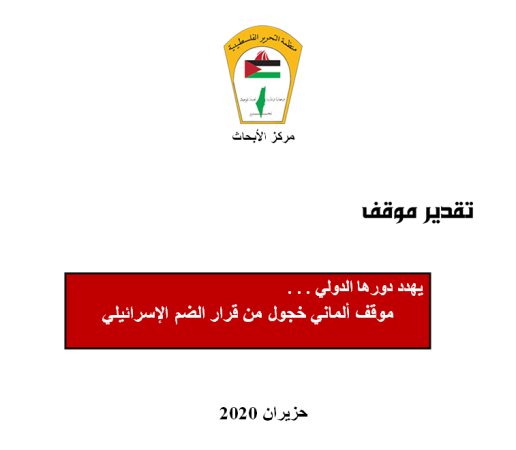 يهدد دورها الدولي موقف ألماني خجول من قرار الضم الإسرائيلي
