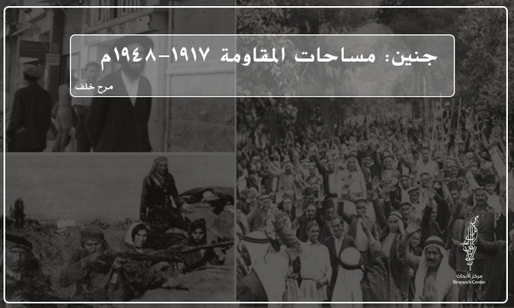 جنين: مساحات المقاومة 1917-1948م
