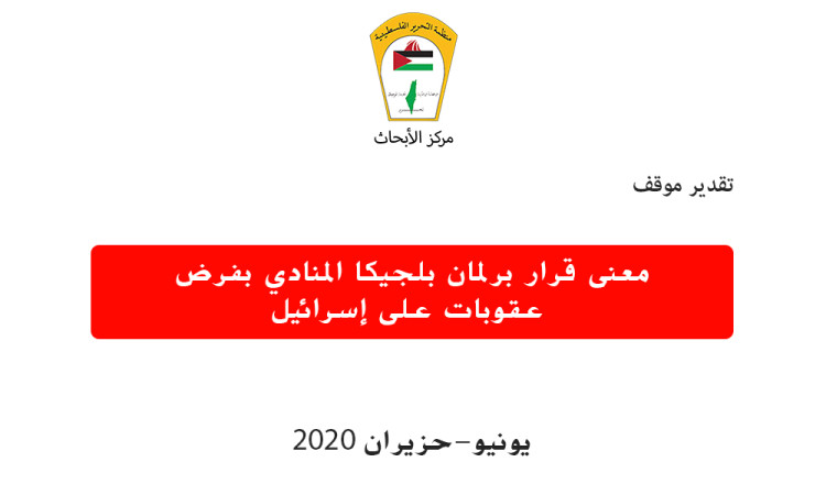معنى قرار برلمان بلجيكا المنادي بفرض عقوبات على إسرائيل