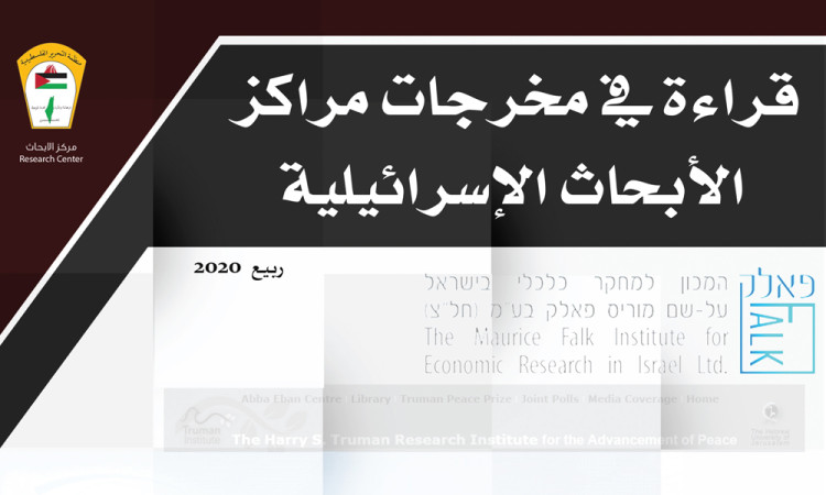 قراءة في مخرجات مراكز الأبحاث الإسرائيلية - ربيع 2020