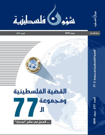 العدد 277 - مجلة شؤون فلسطينية - خريف 2019