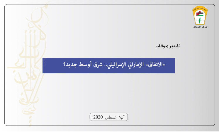 "الاتفاق" الإماراتي الإسرائيلي.. شرق أوسط جديد؟