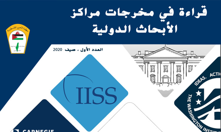 مجلة مخرجات مراكز الأبحاث الدولية - العدد الأول - صيف 2020