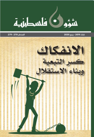 العدد 278-279 - مجلة شؤون فلسطينية - شتاء 2019،ربيع 2020