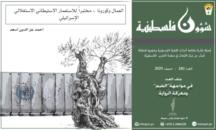 العمال وكورورنا ... مختبراً للاستعمار الاستيطاني الاستغلالي الإسرائيلي