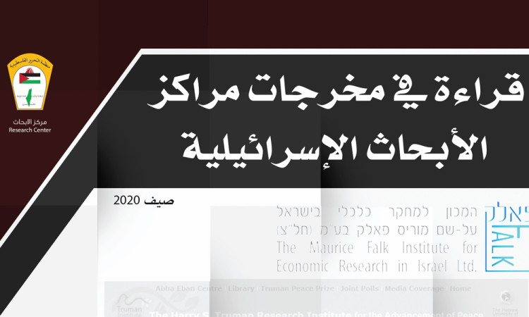 قراءة في مخرجات مراكز الأبحاث الإسرائيلية - صيف 2020