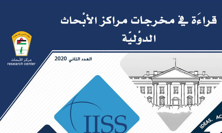 قراءة في مخرجات مراكز الأبحاث الدولية - العدد الثاني 2020