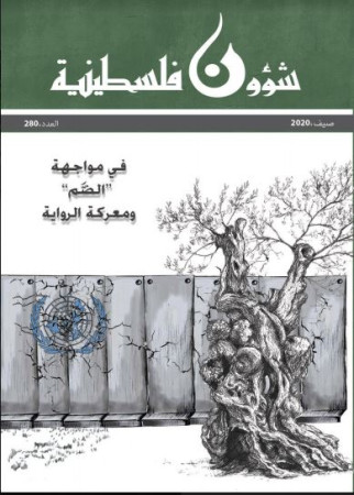 العدد 280 - شؤون فلسطينية - صيف 2020