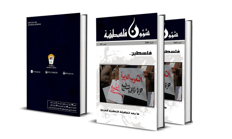 حمل عنوان  "فلسطين: ما بعد اتفاقيات التطبيع العربي": "مركز الأبحاث" يصدر العدد 281 من "شؤون فلسطينية"