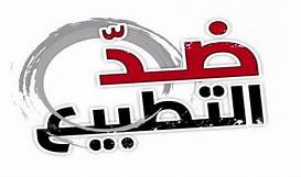 تداعيات التطبيع العربي الإسرائيلي المحتملة على القضية الفلسطينية