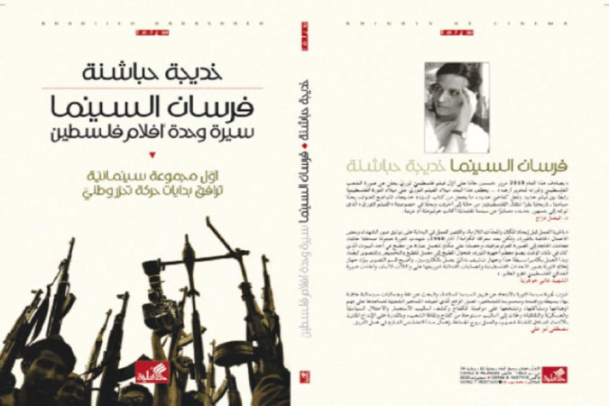 قراءة في كتاب "فرسان السينما: سيرة وحدة أفلام فلسطين"