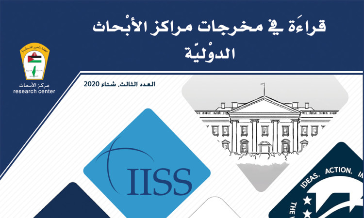 قراءة في مخرجات مراكز الأبحاث الدولية - العدد الثالث