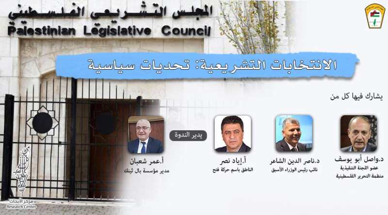 الانتخابات التشريعية: تحديات سياسية