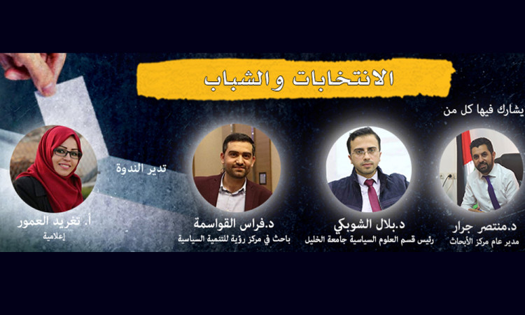 الانتخابات والشباب