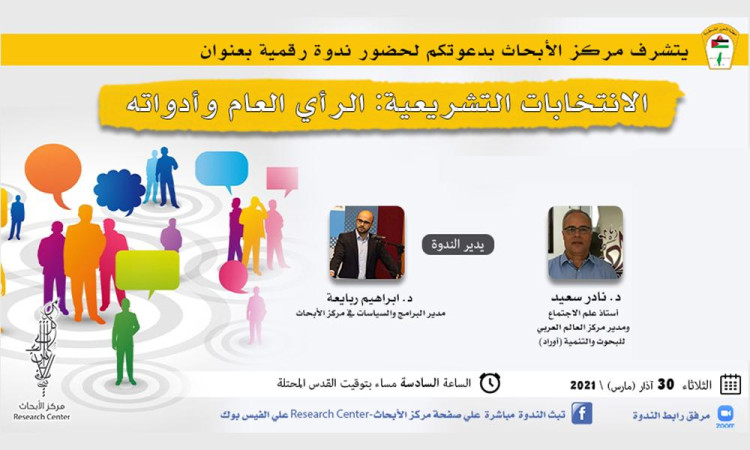 الانتخابات التشريعية: الرأي العام وأدواته
