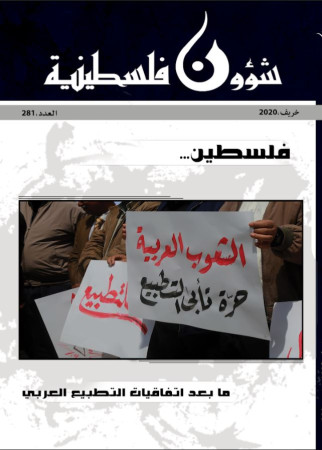 العدد 281 - مجلة شؤون فلسطينية - خريف 2020