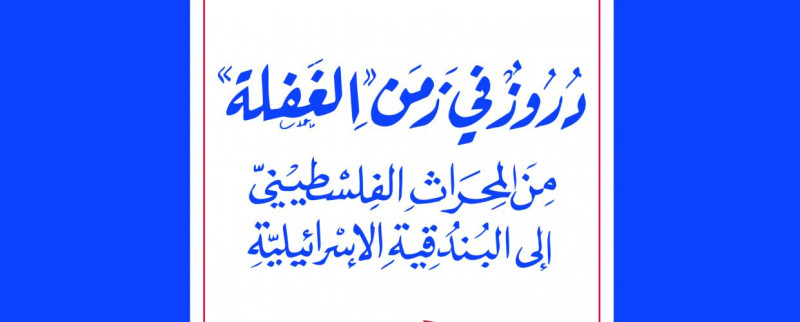 مراجعة لكتاب دروز في زمن الغفلة "من المحراث الفلسطيني إلى البندقية الإسرائيلية