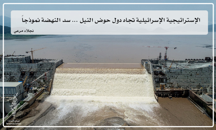 الاستراتيجية الإسرائيلية تجاه دول حول النيل، سد النهضة نموذجاً