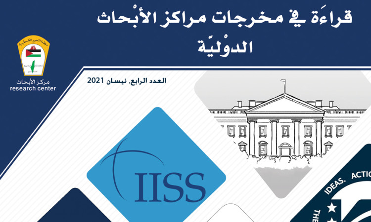 قراءة في مخرجات مراكز الأبحاث الدولية - العدد الرابع