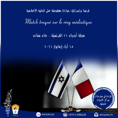 فرنسا وإسرائيل: مباراة مغشوشة على الحلبة الإعلامية