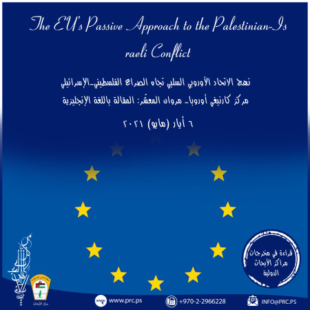 نهج الاتحاد الأوروبي السلبي تجاه الصراع الفلسطيني - الإسرائيلي